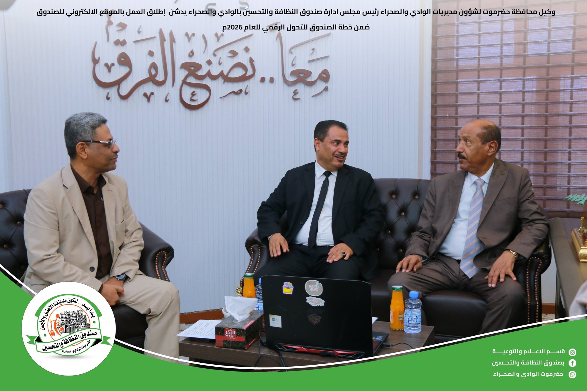 وكيل حضرموت يدشن الموقع الإلكتروني لصندوق النظافة والتحسين بوادي وصحراء حضرموت ضمن خطة التحول الرقمي 2026م